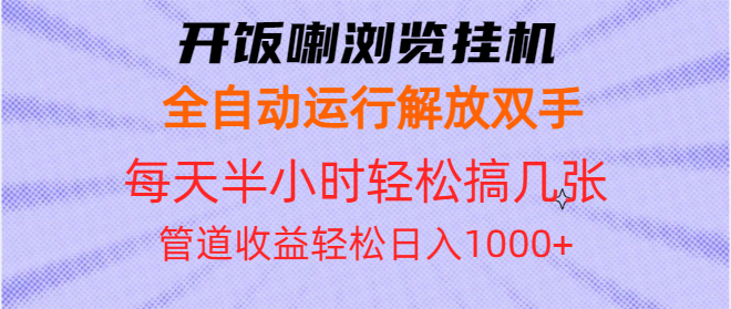开饭喇浏览挂机全自动运行解放双手每天半小时轻松搞几张管道收益日入1000+ - 创享网-创享网