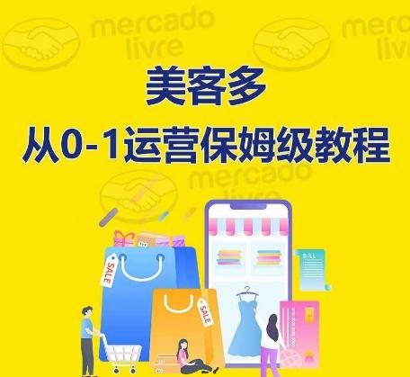 ​美客多开店到运营0-1全方位实操讲解，保姆式带你快速入门到精通 - 创享网-创享网