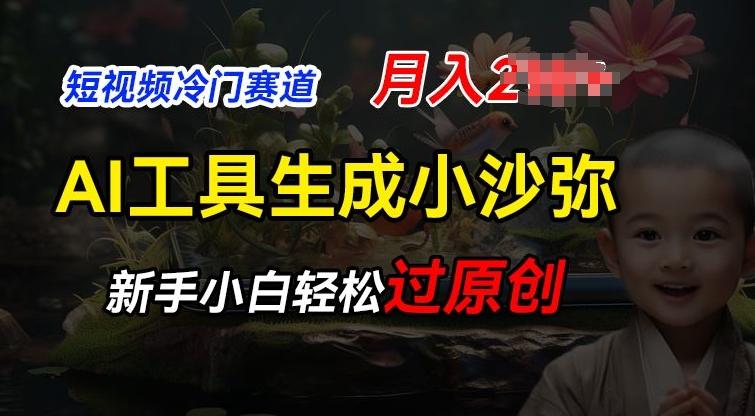 短视频冷门蓝海赛道，利用AI工具生成小沙弥励志视频，新手轻松过原创，月入2W【揭秘】 - 创享网-创享网