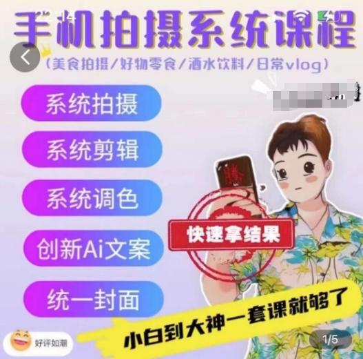 手机拍摄系统课程，美食拍摄/好物零食/酒水饮料/日常vlog - 创享网-创享网