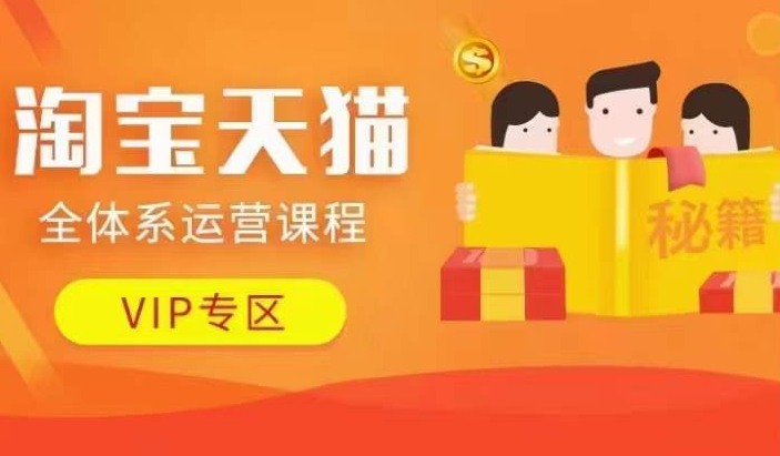 淘宝天猫全体系运营课程【9月24更新】，店铺全系运营、动销玩法、擦边球玩法等等 - 创享网-创享网