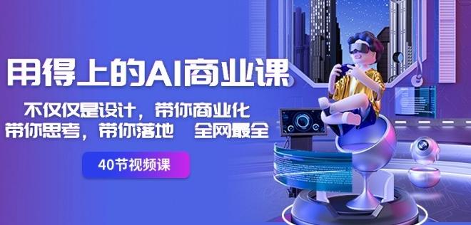 用得上的AI商业课：不仅仅是设计，带你商业化-带你思考-带你落地-全网最全 - 创享网-创享网
