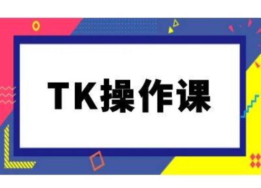 TK操作课，tiktok跨境电商教程(更新中) - 创享网-创享网