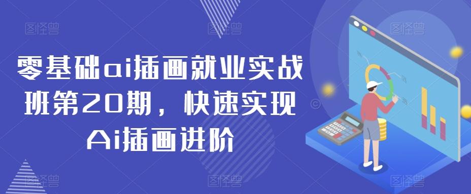 零基础ai插画就业实战班第20期，快速实现Ai插画进阶 - 创享网-创享网