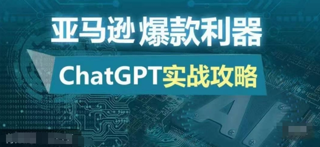 亚马逊爆款利器：ChatGPT实战攻略，以最低的成本和最高的效率打造日出百单的爆品 - 创享网-创享网