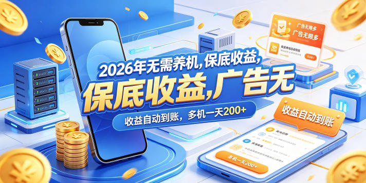 2026年无需养机，保底收益，广告无限多，收益自动到账，多机一天200+【揭秘】-创享网