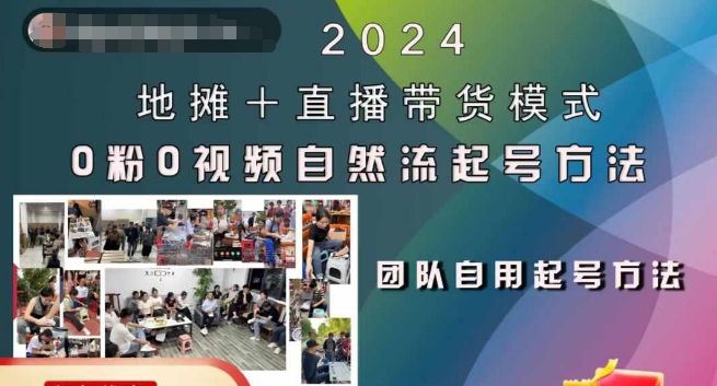 2024地摊+直播带货模式自然流起号稳号全流程，0粉0视频自然流起号方法 - 创享网-创享网