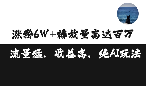 单条视频百万播放收益3500元涨粉破万 ，可矩阵操作【揭秘】 - 创享网-创享网