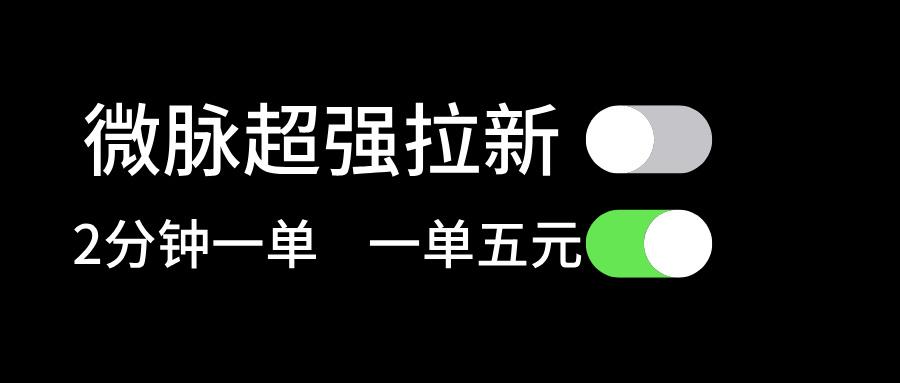 微脉超强拉新， 两分钟1单， 一单利润5块，适合小白 - 创享网-创享网