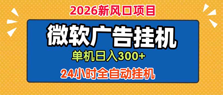 微软广告挂机，单机日入300+，24小时脚本挂机(课程附带脚本-创享网