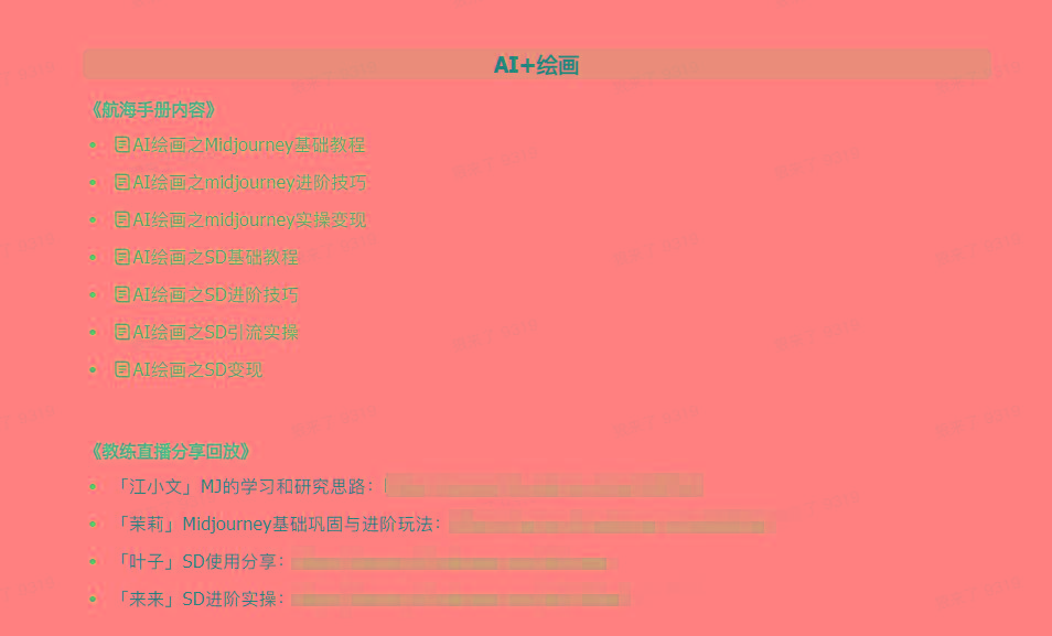 图片[4]-(9351期)AI破局手册+教练分享合集：AI提示词/AI+小红书 /AI+公众号/AI+绘画/AI编程 - 创享网-创享网