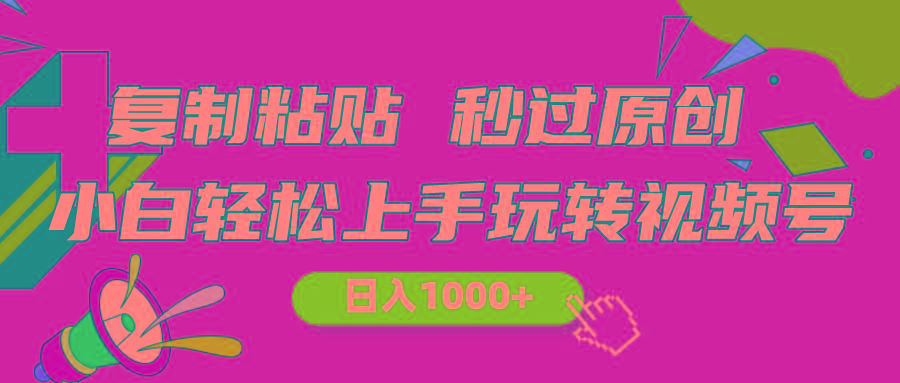 视频号新玩法 小白可上手 日入1000+ - 创享网-创享网