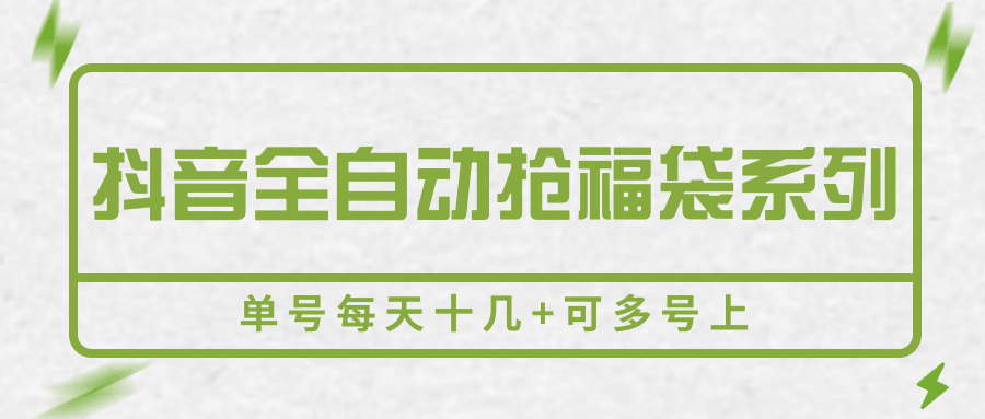抖音全自动抢福袋系列，单号每天十几+可多号上 - 创享网-创享网