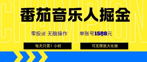 番茄音乐人掘金，单账号最高可撸1k+，可无限矩阵去做，零投入 - 创享网-创享网