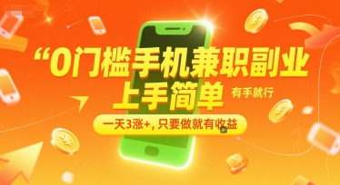 0门槛手机兼职副业，上手简单，有手就行，一天3涨+，只要做就有收益【揭秘】 - 创享网-创享网