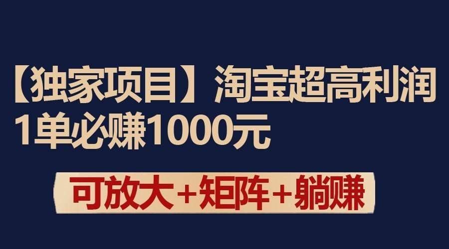 独家淘宝超高利润项目：1单必赚1000元，可放大可矩阵操作 - 创享网-创享网