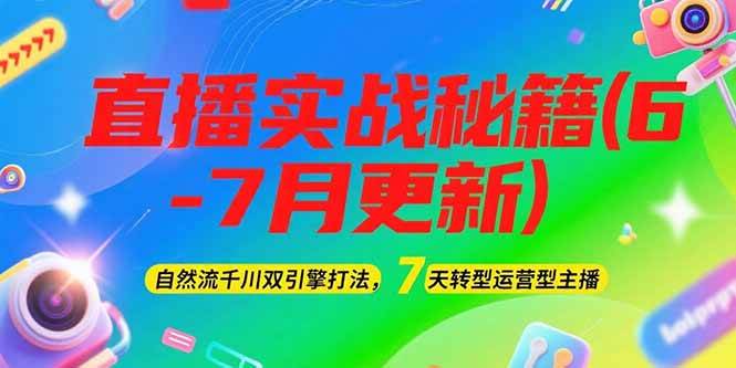 2025直播实战秘籍(6-7月更新)：自然流千川双引擎打法，7天转型运营型主播 - 创享网-创享网