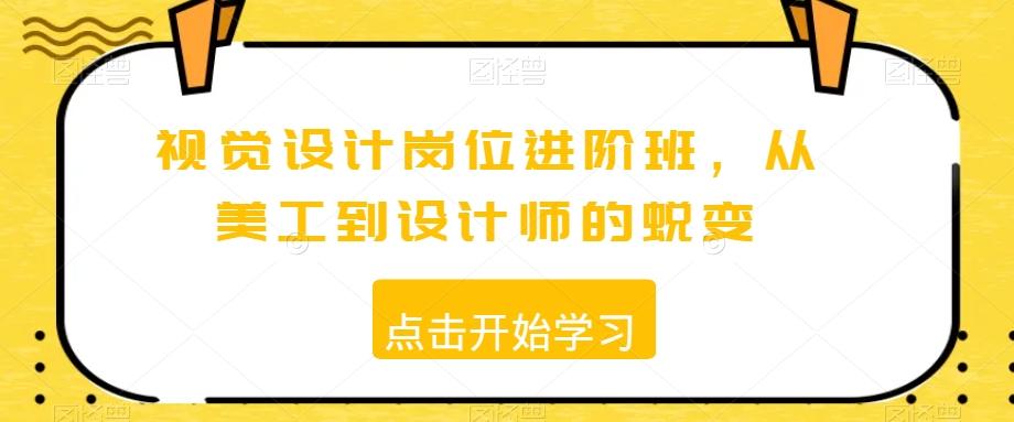 视觉设计岗位进阶班，从美工到设计师的蜕变 - 创享网-创享网