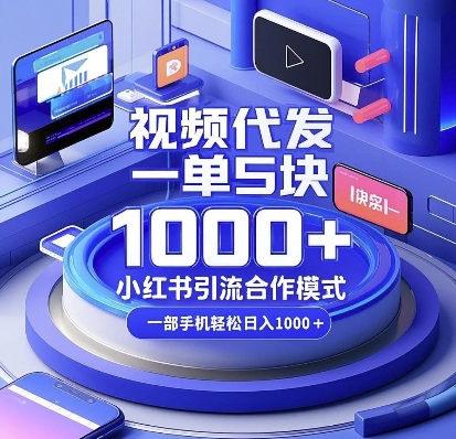 视频代发，一单5块，小红书引流合作模式，一部手机轻松日入多张【揭秘】 - 创享网-创享网