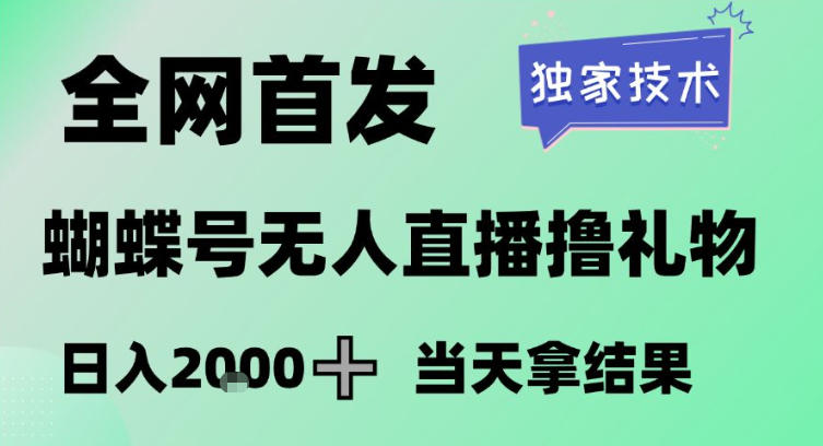 2026最新蝴蝶号无人直播掘金，独家技术，全网首发小白做了一个月收益3W，长期稳定可做【揭秘】-创享网
