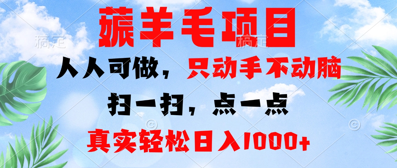 薅羊毛项目，人人可做，只动手不动脑。扫一扫，点一点，真实轻松日入1000+ - 创享网-创享网