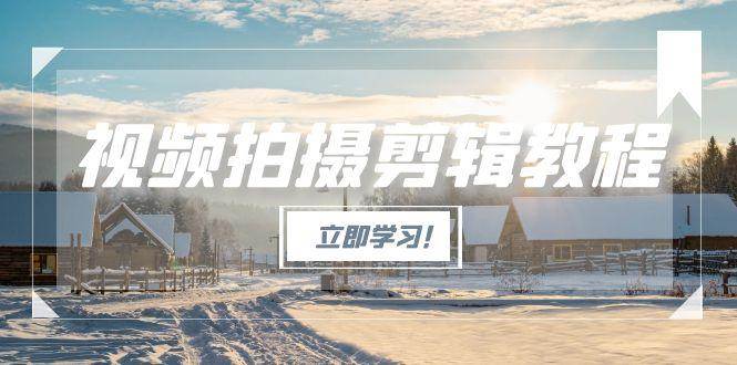 视频拍摄剪辑教程，从基础操作到进阶，爆款视频全流程生产术 - 创享网-创享网