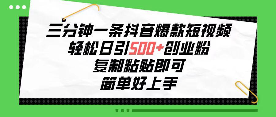 三分钟一条抖音爆款短视频，轻松日引500+创业粉，复制粘贴即可，简单好... - 创享网-创享网