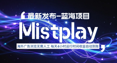 8月中旬新项目Mistplay海外游戏广告，每天自动运行2-4小时无需人工值守，日收益1.5美刀左右 可多开【揭秘】 - 创享网-创享网