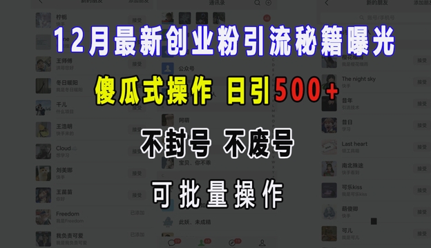 12月最新创业粉引流秘籍曝光 傻瓜式操作 日引500+ 不封号 不废号 可批量操作【揭秘】 - 创享网-创享网