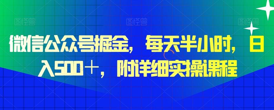 微信公众号掘金，每天半小时，日入500＋，附详细实操课程 - 创享网-创享网