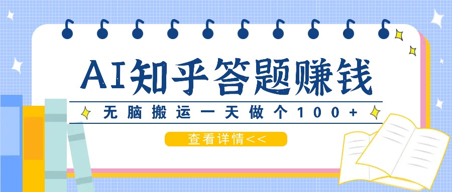 利用AI操作知乎答题赚外快：碎片时间也能变现金，无脑搬运一天做个100+没问题 - 创享网-创享网