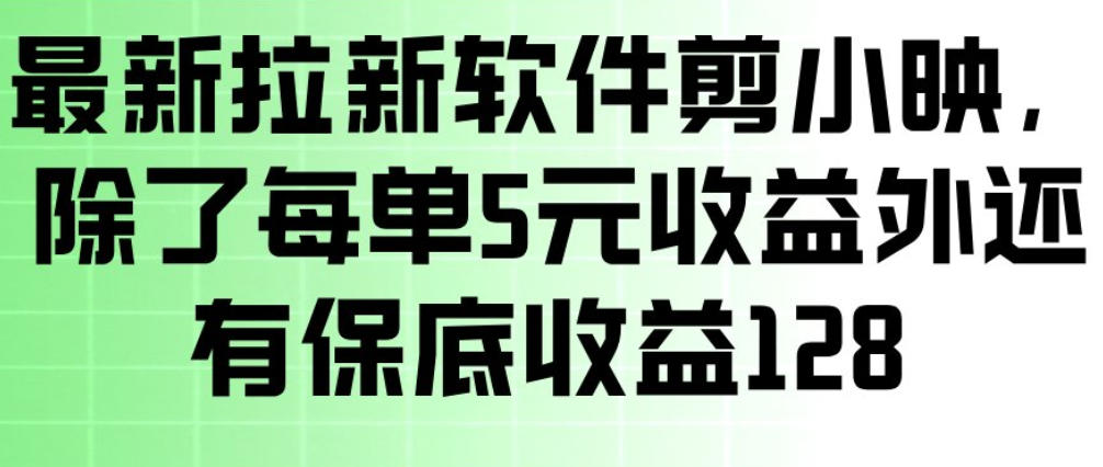 最新拉新软件剪小映，除了每单5米收益外还有保底收益128，一部手机轻松賺钱-创享网