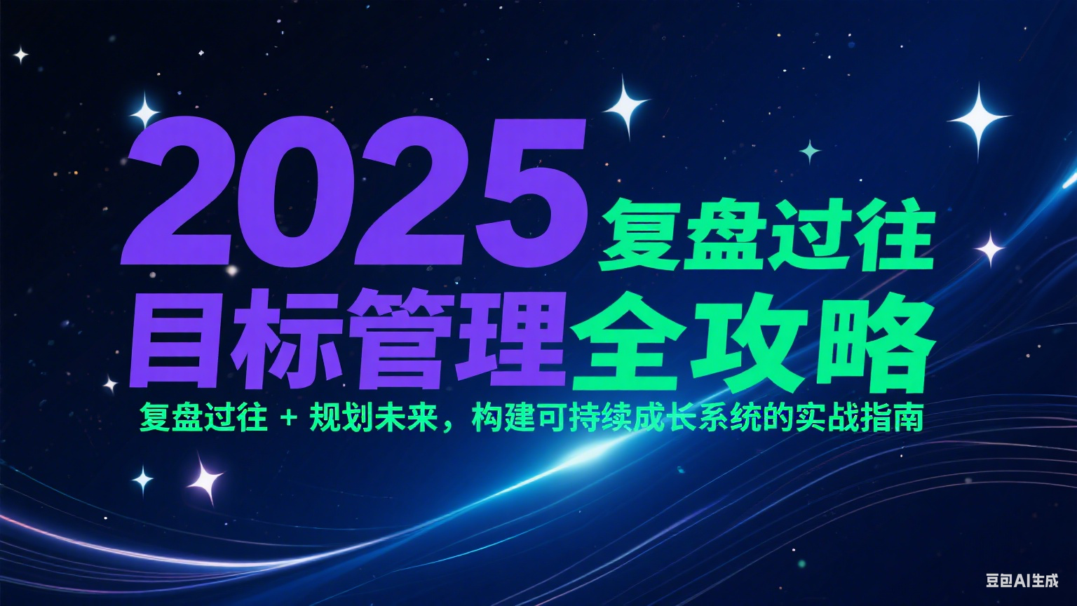 2025目标管理全攻略：复盘过往 + 规划未来，构建可持续成长系统的实战指南 - 创享网-创享网