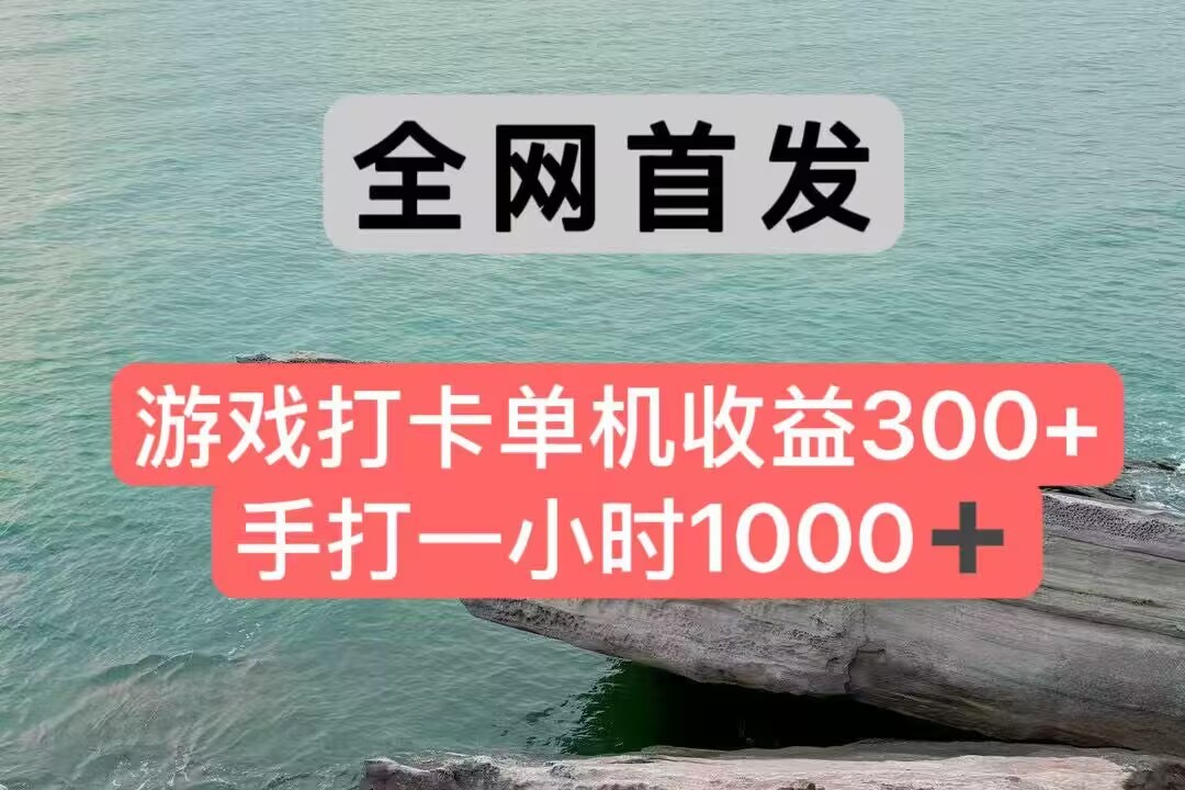 全网首发游戏打卡手打一小时1000+ 单机收益300+ 不是市面上的战神和a，全网独家脚本 - 创享网-创享网