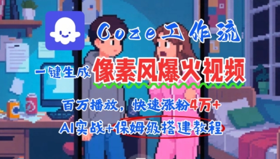 用AI智能体批量生成爆火像素风情感视频，2分钟一条，播放量轻松破百万快速涨粉4W+ - 创享网-创享网