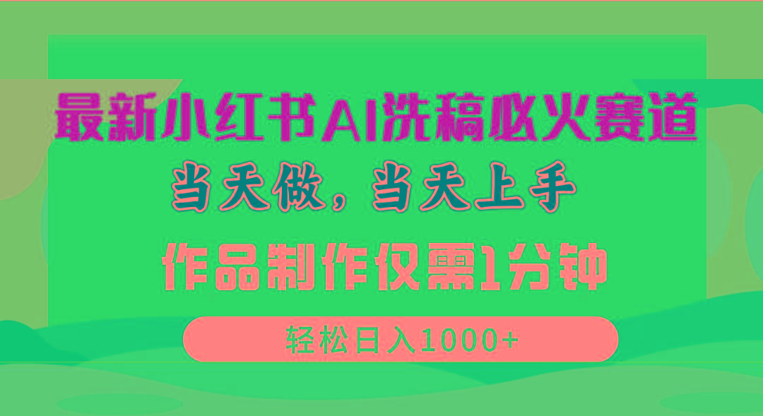 最新小红书AI洗稿必火赛道，当天做当天上手 作品制作仅需1分钟，日入1000+ - 创享网-创享网