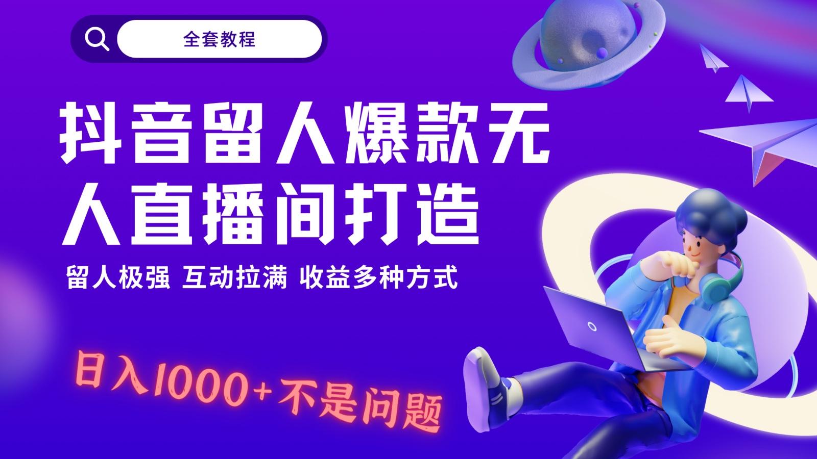 抖音留人超强无人直播间打造，解放双手，日入1k+简简单单、互动拉满！ - 创享网-创享网
