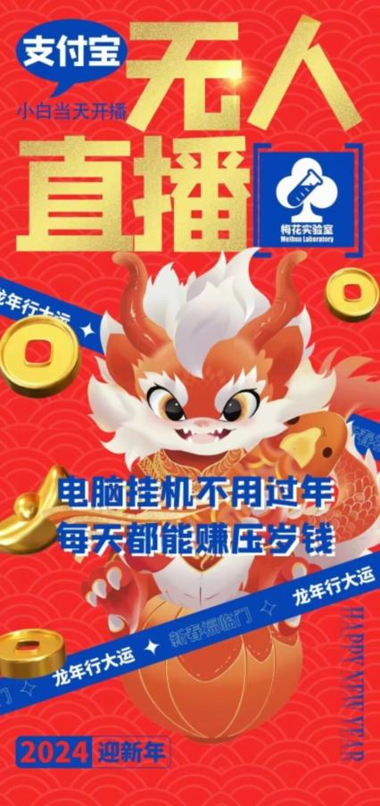 梅花实验室社群支付宝无人直播玩法，电脑挂机不用过年，每天都能赚压岁钱【揭秘】 - 创享网-创享网