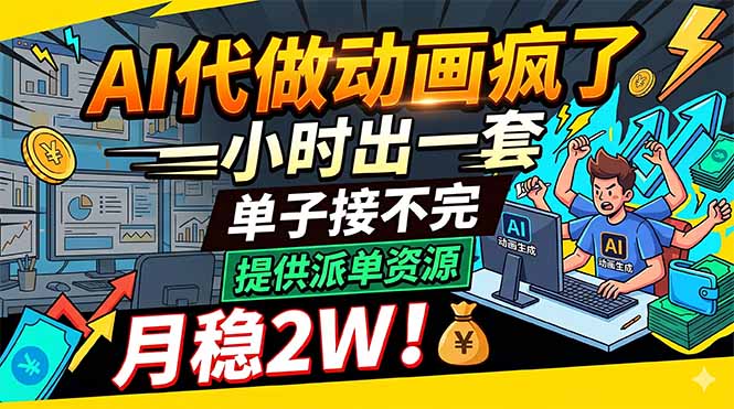AI代做动画疯了，一小时出一套，单子接不完，提供派单资源，月稳2W！-创享网