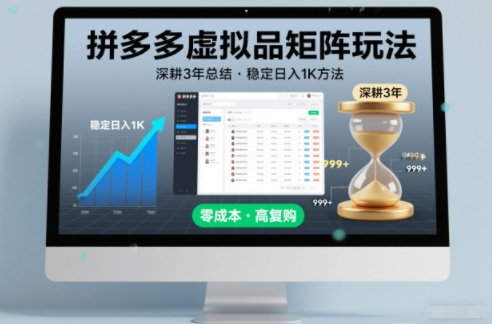 深耕3年之久总结，拼多多虚拟品矩阵玩法，稳定日入1K方法【揭秘】-创享网