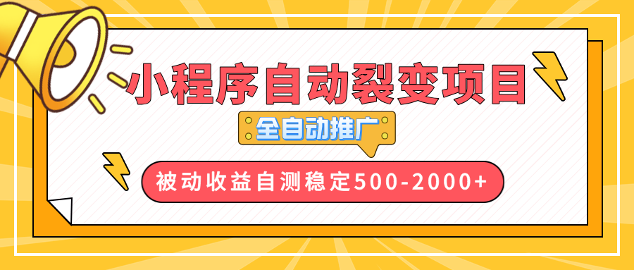 【小程序自动裂变项目】全自动推广，收益在500-2000+ - 创享网-创享网