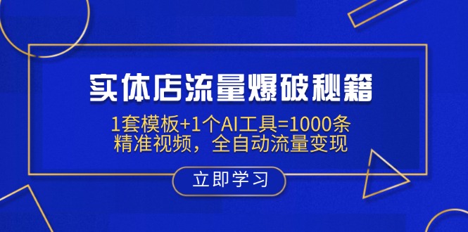 实体店流量爆破秘籍：1套模板+1个AI工具=1000条精准视频，全自动流量变现 - 创享网-创享网