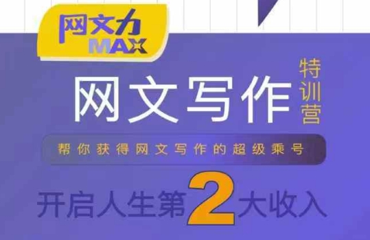 网文力Max 网文写作课，10节干货理论结合案例，开启第二收入 - 创享网-创享网