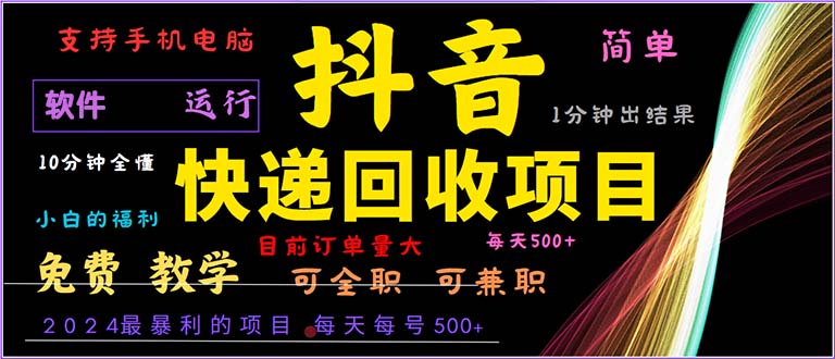 抖音快递回收，2024年最暴利项目，小白容易上手。一分钟学会。 - 创享网-创享网