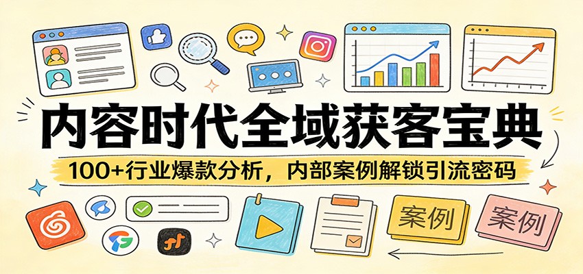 内容时代全域获客宝典：100+行业爆款分析，内部案例解锁引流密码-创享网
