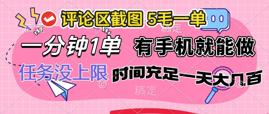 评论区截图，5毛一单，一分钟一单，有手机就能做，任务没上限，时间充... - 创享网-创享网