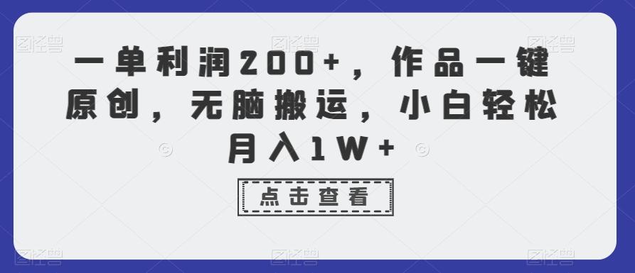 一单利润200+，作品一键原创，无脑搬运，小白轻松月入1W+【揭秘】 - 创享网-创享网