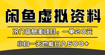 咸鱼虚拟资料变现，冷门信息差项目，一单20米，小白一天也能日入5张+ - 创享网-创享网