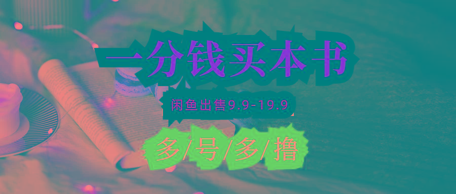 (9695期)每天花1分钱买一本书，闲鱼出售9.9-19.9不等，多账号多撸 新手小白均可操作 - 创享网-创享网