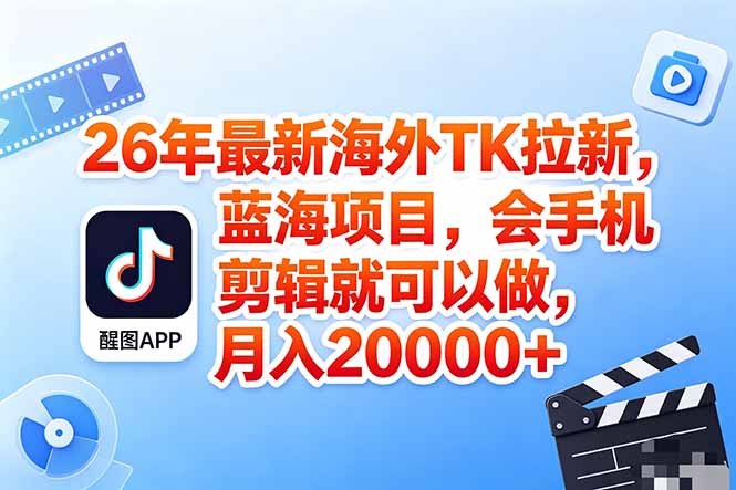 海外TK剪映拉新风口，蓝海轻创业，会手机剪辑实操稳赚月入2w+(保姆级课程 - 创享网-创享网